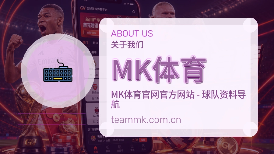 MK体育平台简介